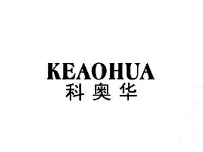 科奥华