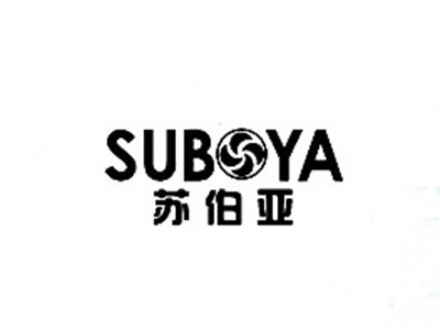 苏伯亚