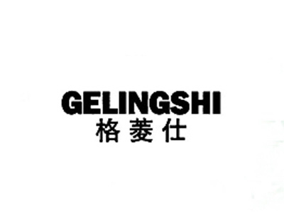 格菱仕GELINGSHI