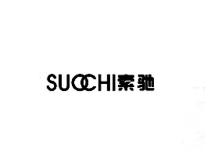 索驰