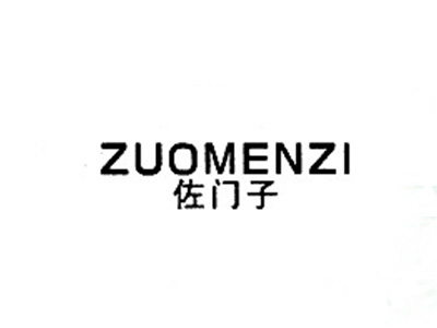 佐门子