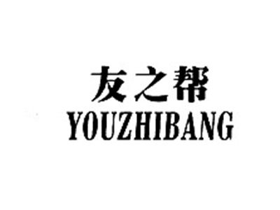 友之帮