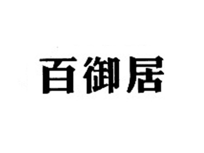 百御居
