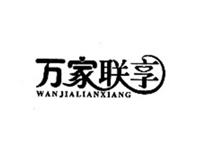 万家联享