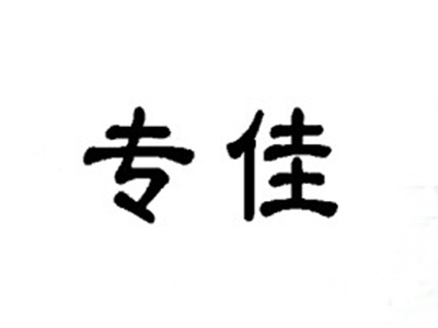 专佳