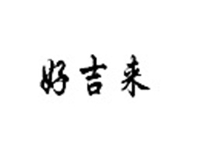 好吉来