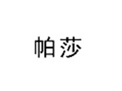 帕莎
