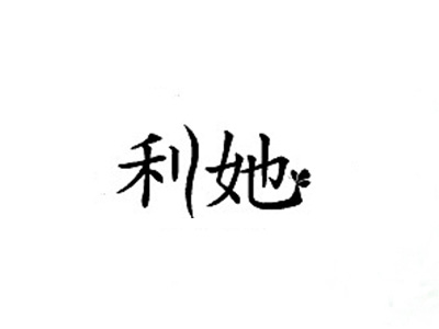 利她