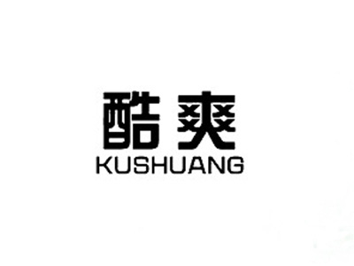 酷爽