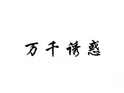 万千诱惑