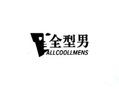 全型男