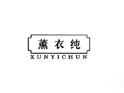 薰衣纯