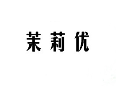 茉莉优