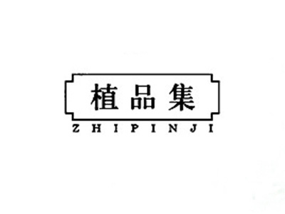 植品集