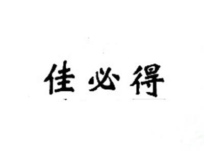 佳必得