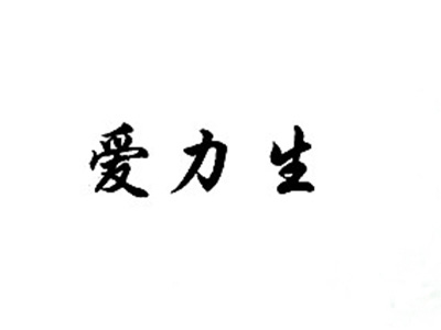 爱力生