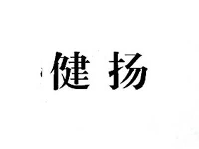 健扬