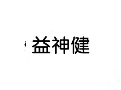 益神健
