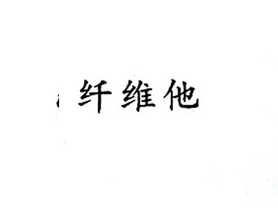纤维他