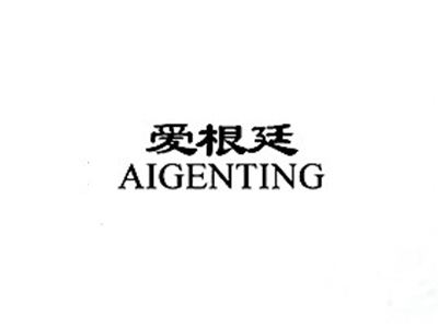   爱根廷