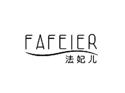 法妃儿
