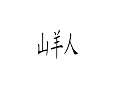 山羊人