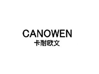 卡耐欧文