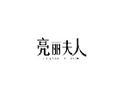 亮丽夫人