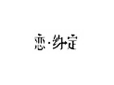 恋约定