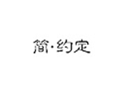 简约定
