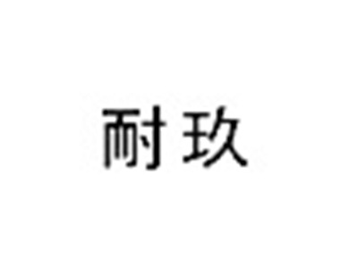 耐玖