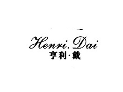 亨利戴