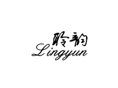 聆韵