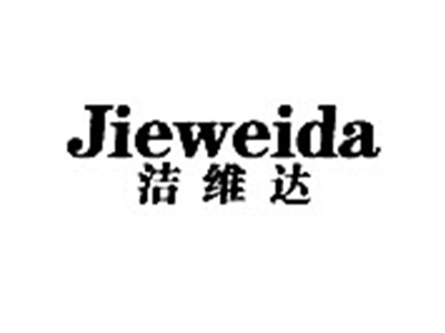 洁维达