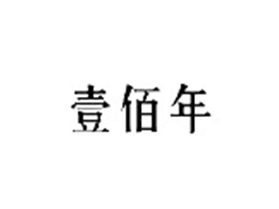壹佰年