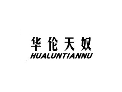 华伦天奴