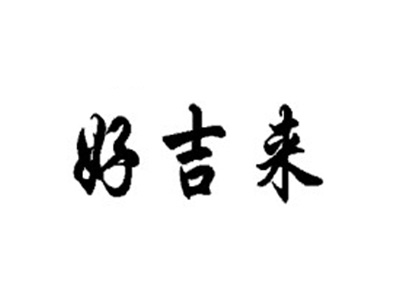 好吉来