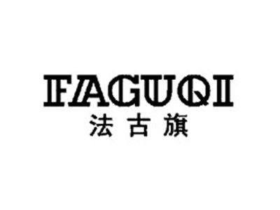 法古旗