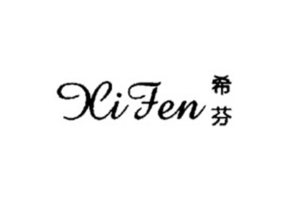 希芬