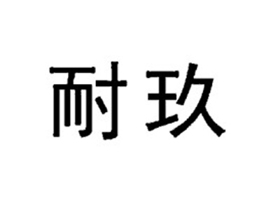 耐玖