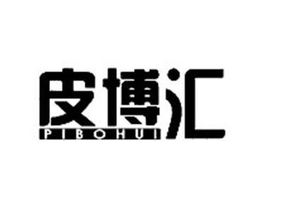 皮博汇