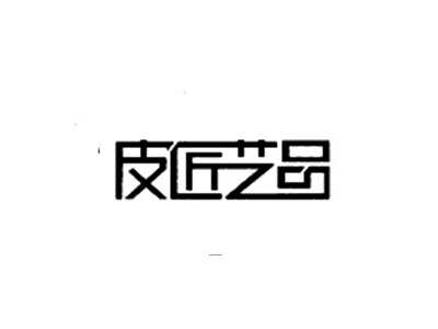 皮匠艺品