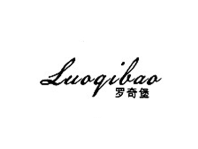 罗奇堡