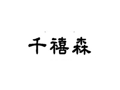 千禧森