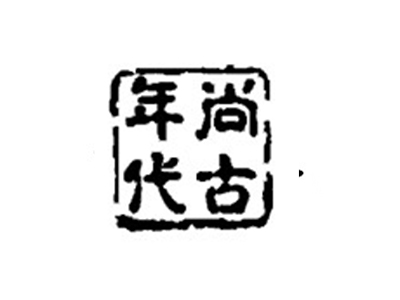 尚古年代