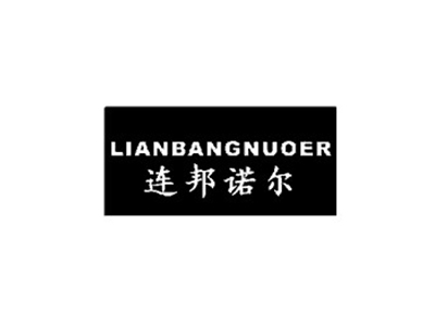 连邦诺尔LIANBANGNUOER