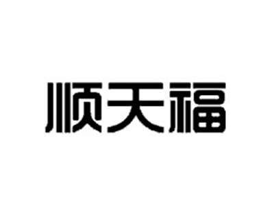 顺天福
