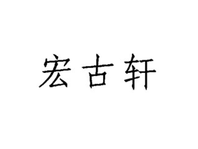 宏古轩
