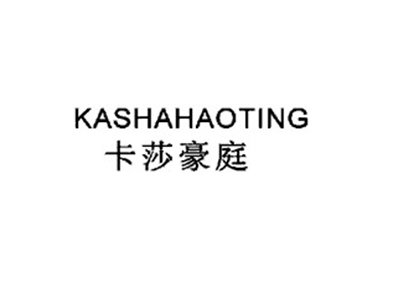 卡莎豪庭KASHAHAOTIN