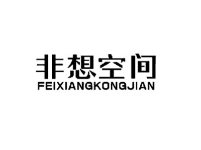 非想空间